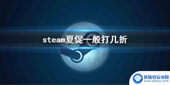 steam每次打折都一样吗 《steam》夏季促销优惠介绍