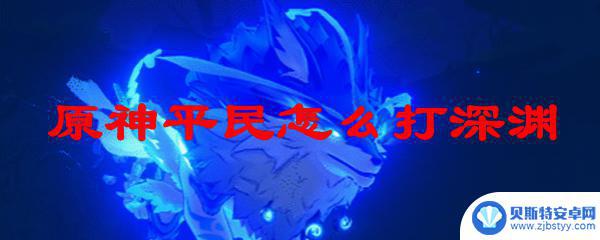 原神平民深渊队伍 原神平民深渊通关攻略