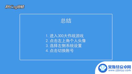 300大作战如何登陆其他账号 300大作战账号切换步骤