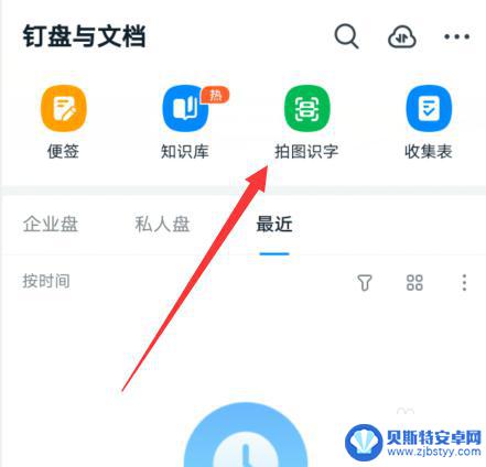 苹果手机在钉钉里怎么拍题 钉钉拍图识字功能使用方法