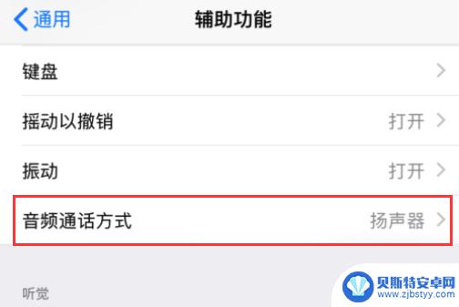 iphone通话免提变音频什么原因 如何取消 iPhone 接听电话自动开启免提