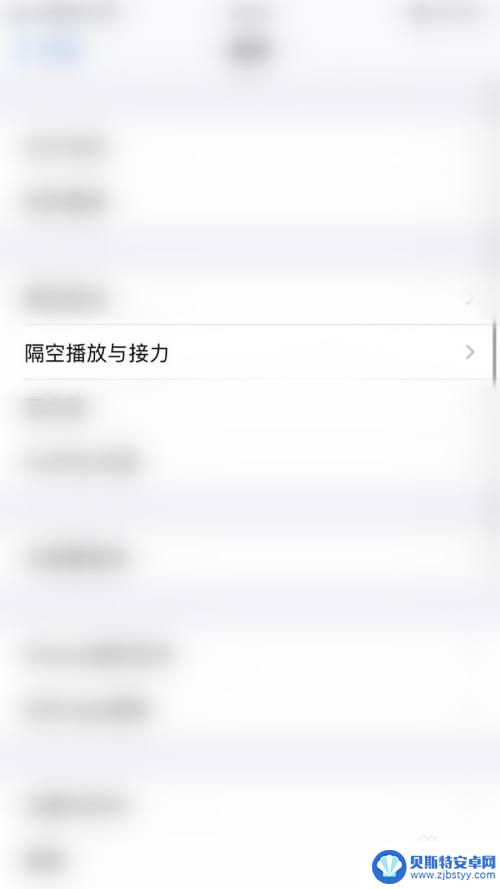 苹果手机如何取消隔空 iPhone隔空播放接力设置关闭方法