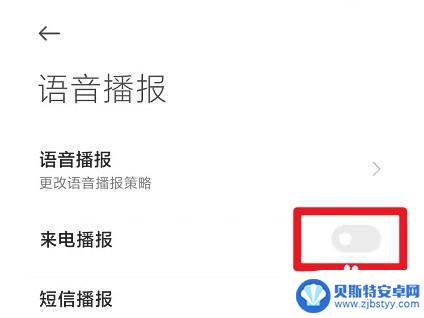 小米手机来电播报姓名怎么关掉 如何关闭小米12手机来电播报姓名功能