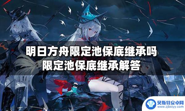明日方舟轮换池保底继承 明日方舟限定池保底继承解析