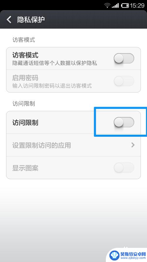 小米手机访问限制在哪里设置 小米手机隐私保护设置