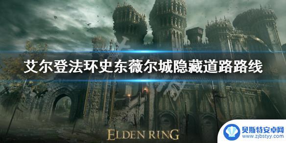 艾尔登法环隐藏道路怎么进去 史东薇尔城隐藏道路路线图分享