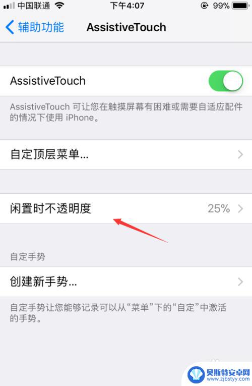 苹果手机透明原点怎么设置 iPhone iOS 11小圆点透明度设置方法