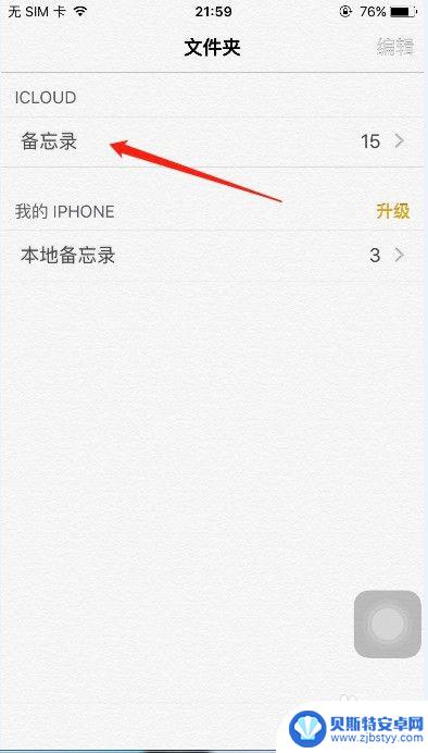 苹果备忘录怎么同步到其他手机 iPhone备忘录如何分享到另一个手机