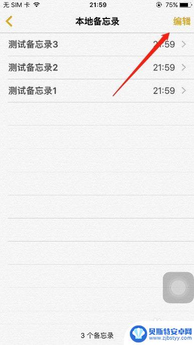 苹果备忘录怎么同步到其他手机 iPhone备忘录如何分享到另一个手机