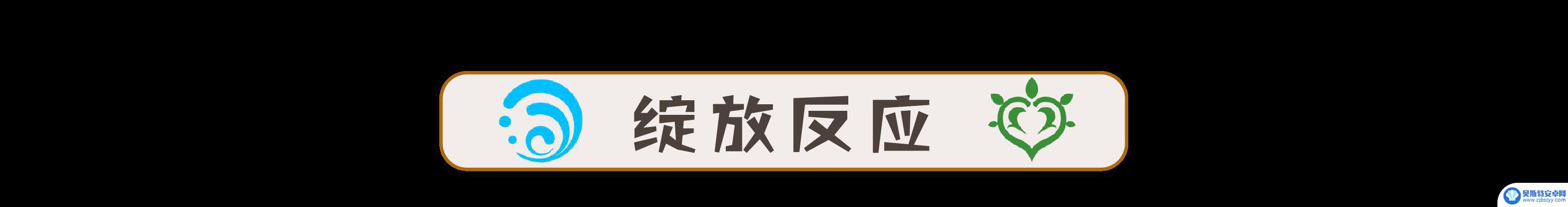 原神草元素反应倍率图 原神草元素反应倍率计算方法