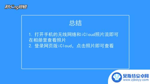 手机如何查看icloud里的照片 iPhone怎么打开iCloud照片库