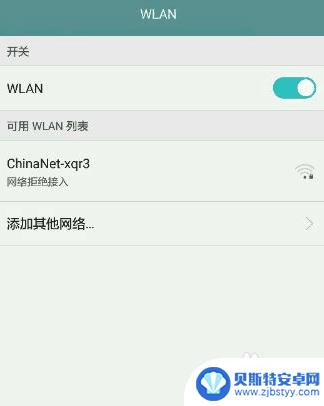 手机拒绝接入wifi如何处理 网络拒绝接入解决方法