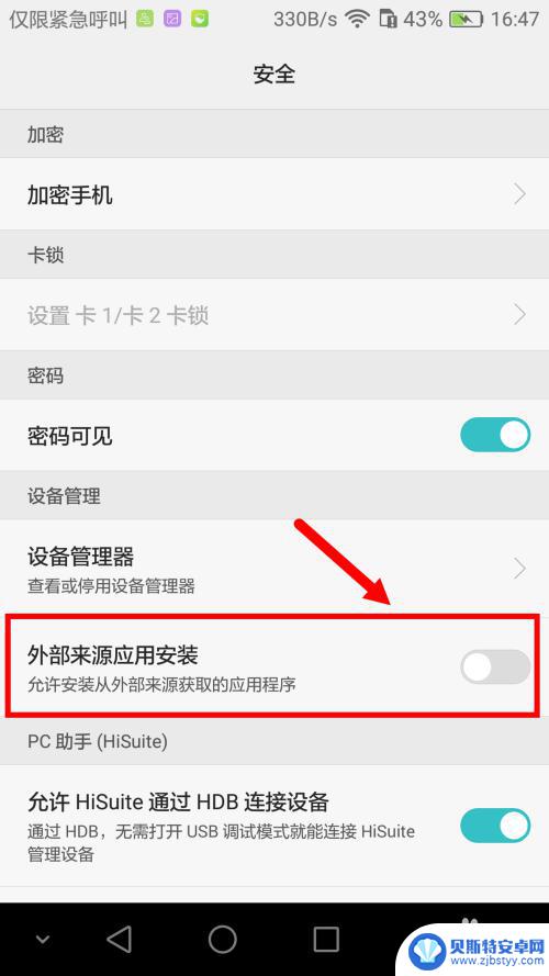 华为手机安装外部apk 华为手机如何开启允许安装外部来源应用功能