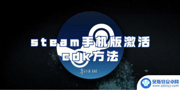 steam手机版cdk激活在哪 Steam手机版CDK激活教程