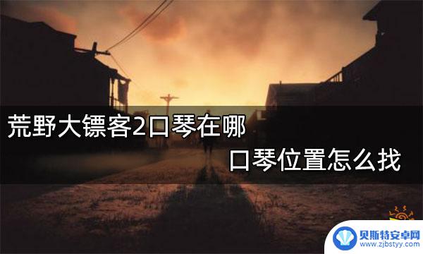 荒野大镖客口琴哪里拿的 荒野大镖客2口琴位置