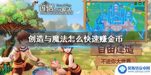 创造与魔法怎么样赚金币最快 创造与魔法金币快速赚取方法分享