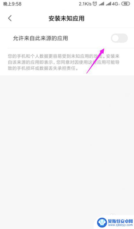 如何关闭手机未知应用 小米手机禁止安装未知来源应用的方法