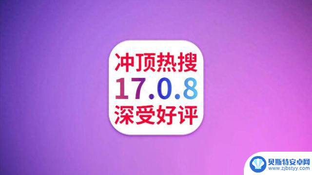 苹果iOS17.0.8凌晨发布，信号提升拉满，续航表现难以置信