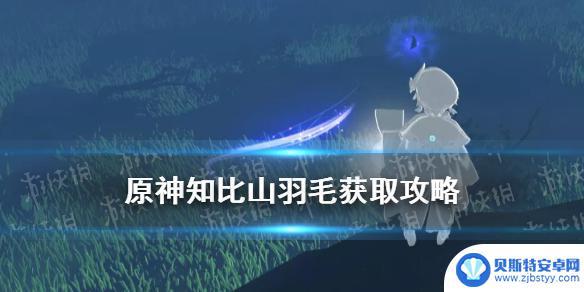 原神知比山继电石解密第三层 《原神》知比山继电石解密攻略