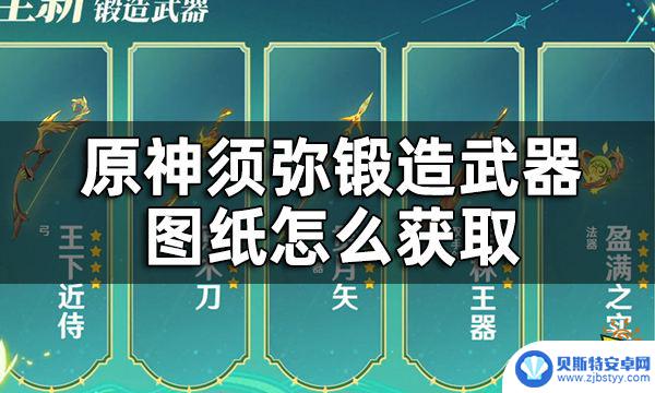 原神怎么锻造须弥武器 原神须弥锻造武器图纸获取攻略