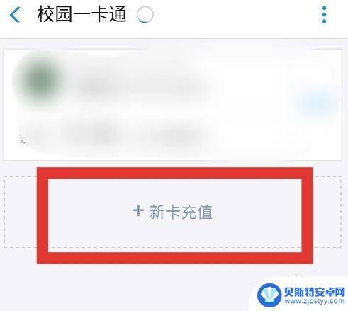 手机如何弄学生卡充值 手机上如何为学生卡充值
