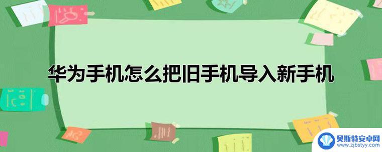 旧手机的号码怎么导入新手机 旧手机通讯录迁移到新手机的步骤