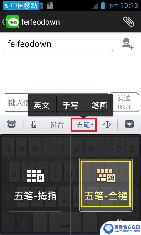 手机上五笔输入法字怎么打 手机上怎么切换到五笔输入法