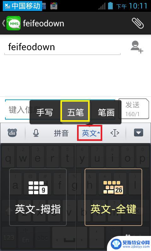 手机上五笔输入法字怎么打 手机上怎么切换到五笔输入法