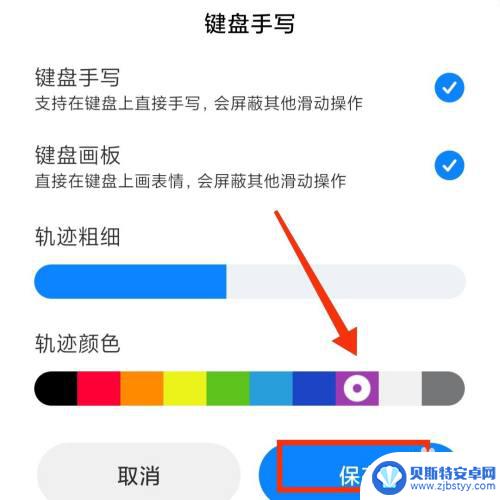 手机手写字体颜色怎么改 手机键盘手写颜色修改方法