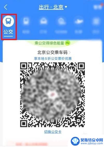 座公交车用支付宝怎么付款 如何在公交车上使用支付宝扫码付费