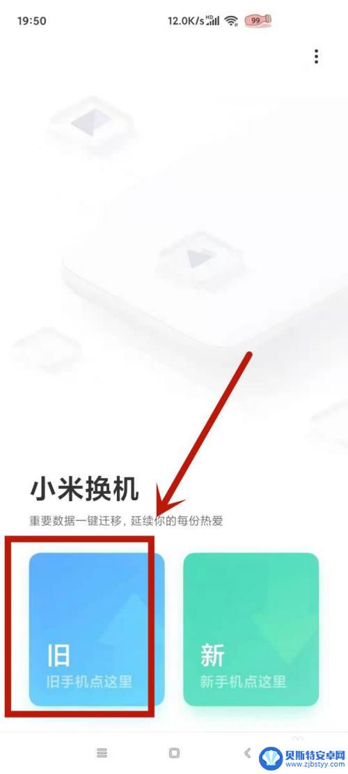 小米手机换机怎么从新设置 小米手机如何使用一键换机功能