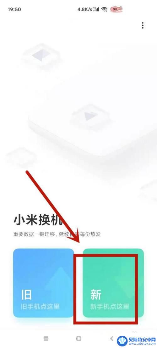 小米手机换机怎么从新设置 小米手机如何使用一键换机功能