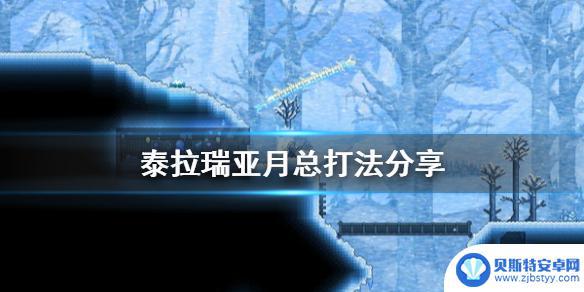 泰拉瑞亚单人怎么打月总 《泰拉瑞亚》月亮领主打法攻略