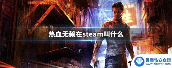 steam热血无赖叫什么 热血无赖在steam平台怎么玩