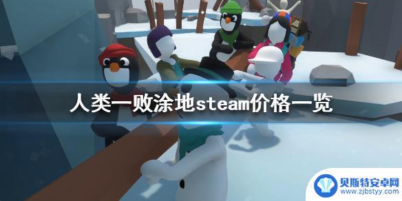 人类一败涂地在steam上多少钱 steam上《人类一败涂地》多少钱