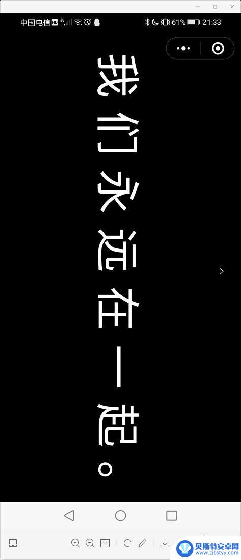 手机黑屏滚动字幕怎么设置 手机屏幕上显示滚动字幕