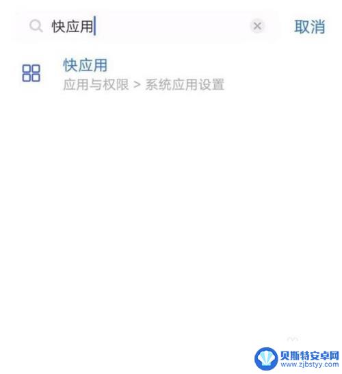 vivo手机快应用怎么关闭 vivo手机快应用功能关闭方法