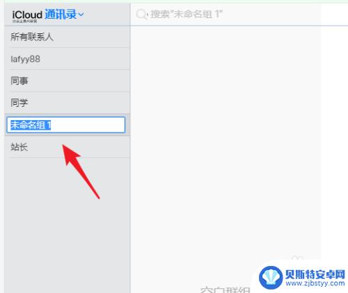 苹果手机如何创建群组 苹果手机通讯录如何新建群组