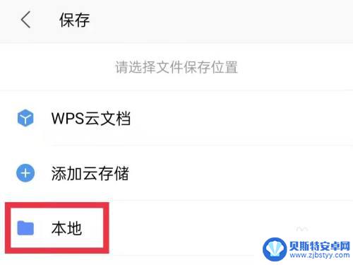 手机上wps的图片怎么保存 手机WPS文件保存到本地的方法