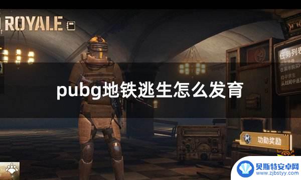 地铁逃生如何提升等级 PUBG地铁逃生怎么发育攻略分析