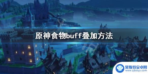 原神加攻击的食物有哪些 原神食物buff效果叠加方法