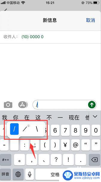 手机怎么打斜下 苹果手机键盘左右斜杆符号怎么输入