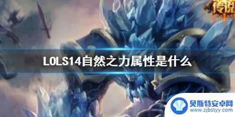 英雄联盟自然之力什么时候出的 《LOL》S14自然之力属性装备推荐