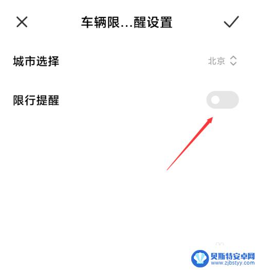 小米手机如何设置限行城市 小米手机怎么开启汽车尾号限行提醒功能