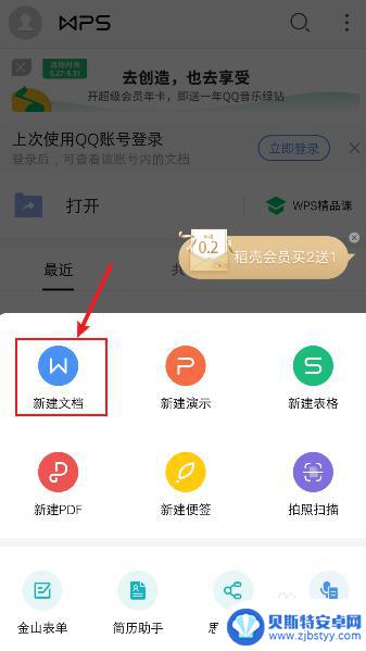 手机怎样创建一个wps文档 手机wps如何新建文档