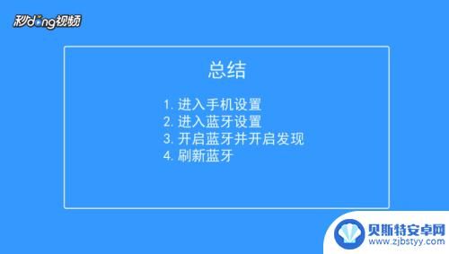 如何通过手机寻找蓝牙 手机蓝牙耳机搜索不到