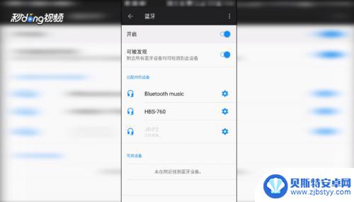 如何通过手机寻找蓝牙 手机蓝牙耳机搜索不到