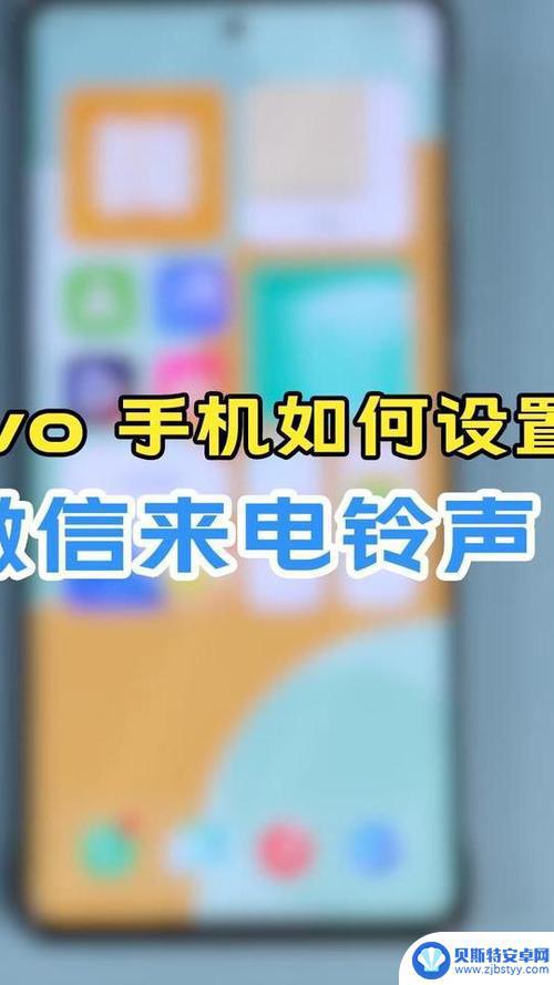 维沃手机来电铃声怎么设置 vivox60视频铃声和来电闪光灯设置方法