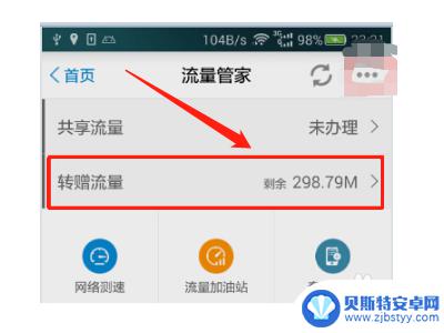 手机流量转赠怎么设置 流量赠送的操作步骤