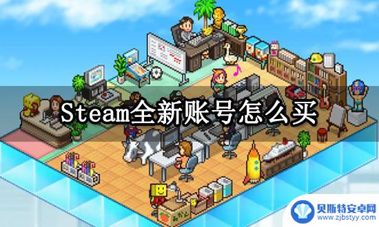 怎么购买steam账号 Steam全新账号购买技巧